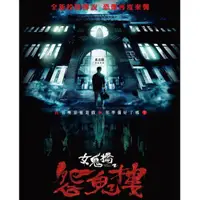 在飛比找蝦皮購物優惠-電影 女鬼橋 第1+2部 DVD 喬湲媛/張寗 女鬼橋2：怨