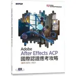 <姆斯>ADOBE AFTER EFFECTS ACP 國際認證應考攻略 (適用2020/2021) 碁峰資訊 9786263241718  <華通書坊/姆斯>