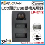 【3C王國】ROWA 樂華 FOR CANON LP-E12 LCD顯示 MICRO USB TYPE-C 雙槽充電器