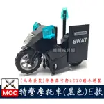 『饅頭玩具屋』第三方 特警摩托車E款 (袋裝) 警察 POLICE 特種部隊 SWAT 重型機車 非樂高兼容LEGO積木