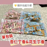 在飛比找蝦皮購物優惠-💕杏仁丁香 花生丁香 單包裝【澎湖直送】澎湖名產