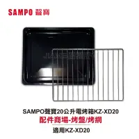 在飛比找蝦皮商城優惠-SAMPO聲寶20公升電烤箱 KZ-XD20配件賣場:烤網/