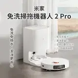 在飛比找遠傳friDay購物優惠-小米 米家免洗掃拖機器人2Pro 智能掃拖機器人 掃拖一體 