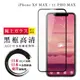 IPhone XS MAX 11 PRO MAX 保護貼 日本AGC全覆蓋玻璃黑框高清鋼化膜