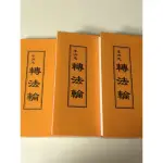 轉法輪25開(注音版)軟皮精裝-李洪志 益群書店(宗教) 《大豐五術研究中心》