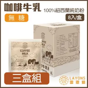 LAYONS 雷恩獅 | 即溶沖泡飲系列-【三盒組】 咖啡牛乳 無糖 使用紐西蘭純奶粉 咖啡歐蕾 咖啡拿鐵 二合一 2 IN 1 沖泡飲品 8入/盒