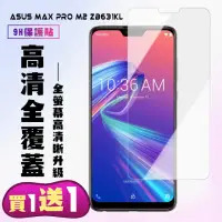 在飛比找momo購物網優惠-ASUS MAX PRO M2 ZB631KL保護貼 買一送