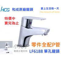 在飛比找蝦皮購物優惠-水電材料 附發票HCG 和成原廠 單孔龍頭 LF6188  