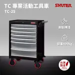 樹德 SHUTER 專業活動工具車 TC-25 台灣製造 工具車 物料車 零件車 工作推車 作業車 置物收納車