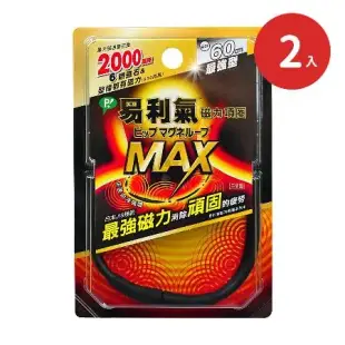 易利氣 磁力項圈MAX 60cm X2入