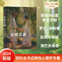 在飛比找蝦皮購物優惠-2024新版】親密關係第8版第八版親密關係羅蘭米勒兩性關係兩