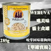 在飛比找樂天市場購物網優惠-【單罐賣場】WERUVA唯美味 貓主食罐-(吮掌回味雞胸肉)