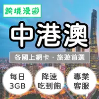 在飛比找有閑購物優惠-中港澳上網卡【每日3GB】降速吃到飽｜中國、香港、澳門