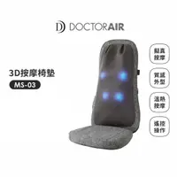 在飛比找蝦皮商城優惠-【日本研發設計】DOCTORAIR 3D按摩紓壓椅墊 LIT