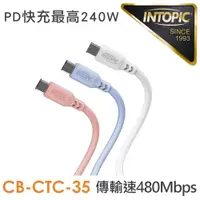 在飛比找PChome24h購物優惠-INTOPIC 廣鼎 Type-C PD240W液態矽膠充電