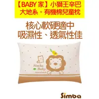 在飛比找蝦皮商城精選優惠-Simba小獅王辛巴 有機棉兒童枕