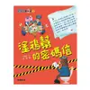 馬警官破案記1：塗鴉幫的密碼信