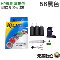 在飛比找蝦皮購物優惠-HP 30cc專用填充包 黑色 適用HP.56墨水匣