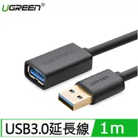 在飛比找樂天市場購物網優惠-UGREEN綠聯 USB3.0延長線 1M