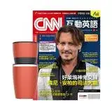 在飛比找遠傳friDay購物優惠-《CNN互動英語》1年12期 贈 304不鏽鋼手搖研磨咖啡隨