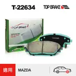 TOPBRAKE 馬自達3 MAZDA3 三代 馬3 三代 MAZDA CX3 前來令片 汽車改裝 運動版 煞車皮 制動