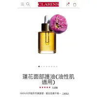 在飛比找蝦皮購物優惠-最低價 全新CLARINS 克蘭詩 蓮花面部護理油30ml（