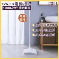 在飛比找樂天市場購物網優惠-【福利品】SWDK 電動拖把 無線拖把 洒哇地咔 無線手持電