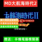 MD大航海時代2意志修改版，手機電腦和PSP都可以用