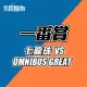 【一番賞線上抽】記念特價 一番賞 七龍珠 VS OMNIBUS GREAT