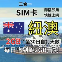 在飛比找蝦皮購物優惠-2GB 1至30日自訂天數 澳洲紐西蘭吃到飽上網 澳洲旅遊上