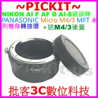 在飛比找蝦皮購物優惠-NIKON AI F鏡頭轉MICRO M4/3相機身轉接環後