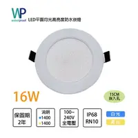 在飛比找樂天市場購物網優惠-〖瓦特夫〗★含稅 崁入孔 15公分 16W LED IP68