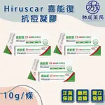 👍️領卷免運💥HIRUSCAR 喜能復 抗痘凝膠(先進配方10G)