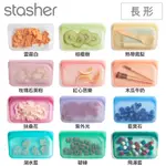 美國STASHER 環保按壓式食品級白金矽膠密封袋-長形 (可微波、隔水加熱、舒肥、冷凍)
