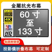 在飛比找蝦皮商城精選優惠-【免運丨附發票】投影布幕 金屬抗光布幕 露營布幕 投影幕 抗