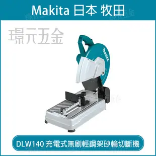 MAKITA 牧田 DLW140Z 充電式無刷砂輪切斷機 355mm DLW140 36V 充電 電動 切斷機 無刷 輕鋼架 砂輪機 14吋 砂輪切斷機 18V+18V 空機【璟元五金】