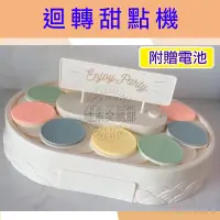 在飛比找蝦皮商城精選優惠-蛋糕轉盤 台灣現貨 附電池 甜品機 旋轉蛋糕台 音樂版 蛋糕