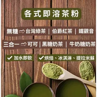 (現貨)【沖泡即溶茶粉】綠茶/伯爵紅茶/鐵觀音/黑糖奶茶/牛奶糖奶茶/經典可可粉/沖泡即飲/烘焙用