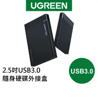 在飛比找蝦皮商城優惠-【綠聯】2.5吋USB3.0隨身硬碟外接盒