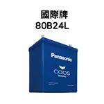【日本進口】國際牌 PANASONIC 80B24L 充電制御電瓶 免保養 汽車百貨 電瓶 電池