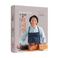 在飛比找蝦皮商城優惠-【朱雀文化】BrianCuisine不萊嗯的麵包學/烘焙廚房