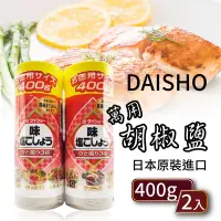 在飛比找Yahoo奇摩購物中心優惠-【DAISHO】胡椒鹽(400g*2入/組)