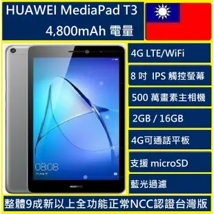 HUAWEI MediaPad T3 2G 16G 親子可通話平板/ 支援4G LTE 平板電腦 老人機 追劇