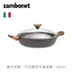 【Sambonet】RockNRose//雙耳平底深鍋附蓋/28cm/黑