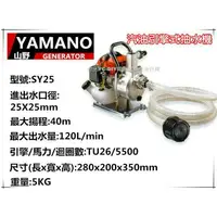 在飛比找樂天市場購物網優惠-【台北益昌】YAMANO 汽油引擎抽水機 YM25C最大揚程