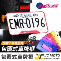 在飛比找蝦皮商城精選優惠-【JC-MOTO】 K&S 車牌框 鋁合金車牌框 小七碼 牌