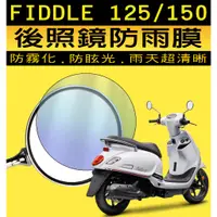 在飛比找蝦皮購物優惠-FIDDLE125/DX150『原廠後照鏡防雨膜』『抗UV』