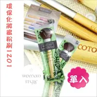 在飛比找樂天市場購物網優惠-【個人彩妝】美國ECOTOOLS環保化妝蜜粉刷1201(單入