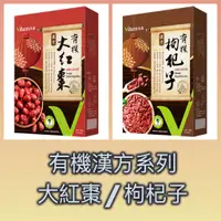 在飛比找蝦皮購物優惠-現貨 米森 公司貨 漢方 有機大紅棗 有機枸杞子