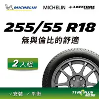 在飛比找PChome24h購物優惠-【官方直營】台灣米其林輪胎 MICHELIN LATITUD